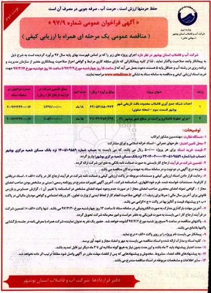 آگهی فراخوان عمومی , فراخوان احداث شبکه جمع آوری فاضلاب محدوده بافت تاریخی.... نوبت دوم 