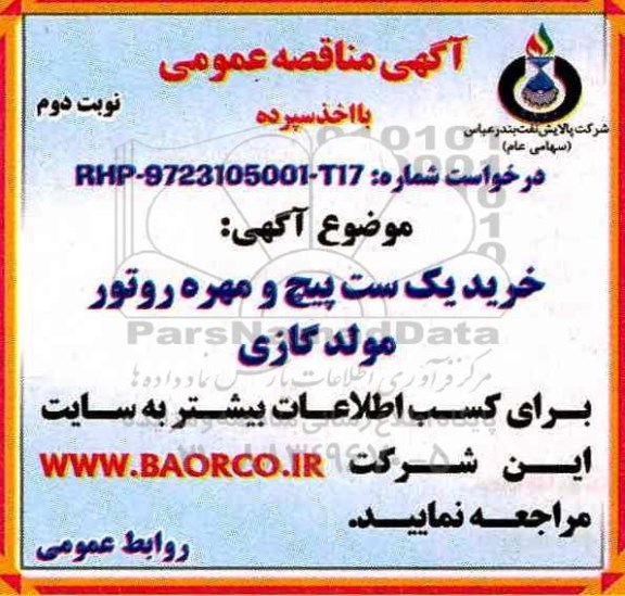 مناقصه ، مناقصه خرید یک ست پیچ و مهره روتور مولد گازی 