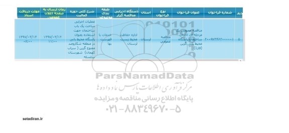 مناقصه عمومی, فراخوان احداث ساختمان پاسگاه محیط بانی