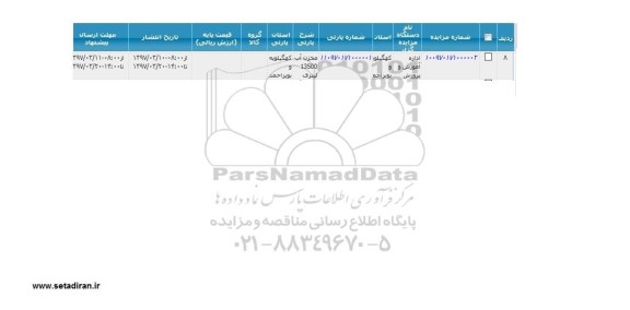 مزایده, مزایده مخزن آب 13500 لیتری
