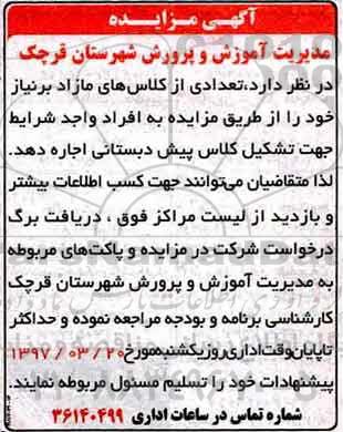 اگهی مزایده , مزایده تعدادی از کلاس های مازاد بر نیاز