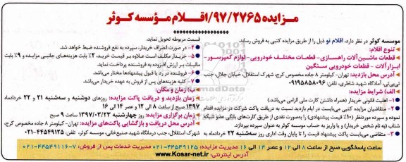مزایده , مزایده قطعات ماشین آلات راهسازی