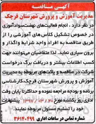 اگهی مناقصه ، مناقصه انجام فعالیت های نهضت سواد آموزی