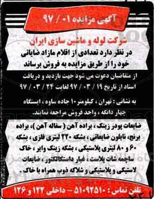 آگهی مزایده , مزایده فروش تعدادی از اقلام مازاد ضایعاتی