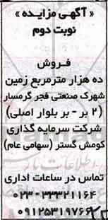 مزایده فروش ده هزار متر زمین نوبت دوم 