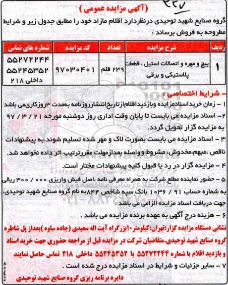 مزایده , مزایده , پیچ و مهر و اتصالات استیل ...