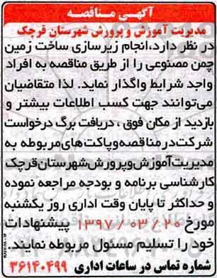 اگهی مناقصه ، مناقصه انجام زیرسازی ساخت زمین چمن مصنوعی