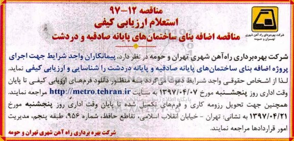 مناقصه اضافه بنای ساختمان های پایانه صادقیه و دردشت 