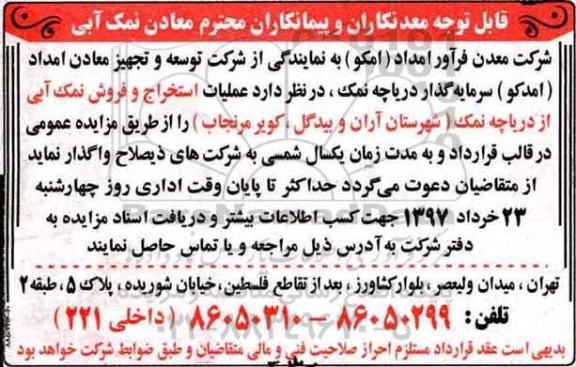 مزایده , مزایده عملیات استخراج و فروش نمک آبی