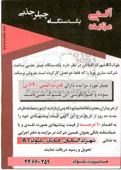 مزایده, مزایده یک دستگاه چیلر جذبی