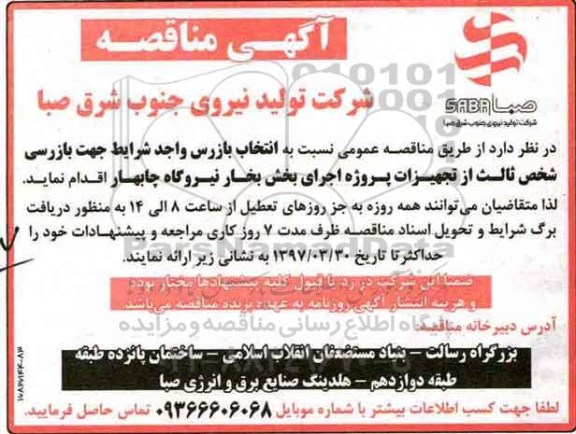 مناقصه, مناقصه بازرسی شخص ثالث از تجهیزات پروژه اجرای بخش بخار نیروگاه...