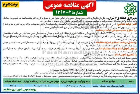 مناقصه عمومی, مناقصه نگهداری فضای سبز بوستان ... (نوبت دوم)
