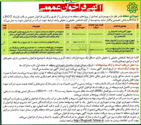 مناقصه عمومی, فراخوان تجهیز آشپزخانه، کتابنوش و بهره برداری از مجموعه فرهنگی...