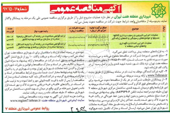 مناقصه عمومی, مناقصه عملیات اجرایی لایروبی و رسوب برداری کانال ها...
