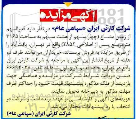 مزایده,مزایده فروش قدرالسهم از زمین مشاع مساحت 3165متر