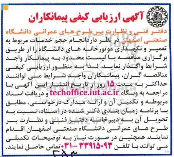 آگهی ارزیابی کیفی پیمانکاران , مناقصه انجام حجم خدمات مربوط به تعمیر و نگهداری موتورخانه های دانشگاه