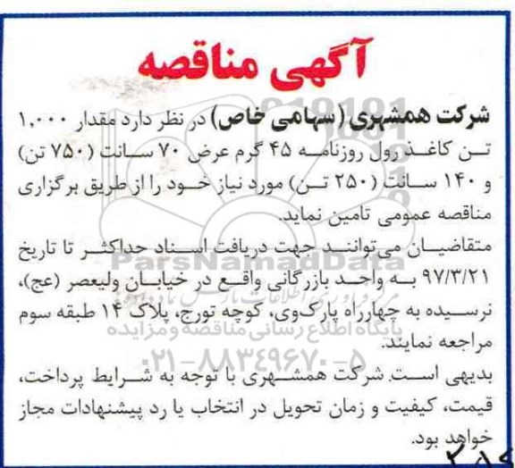 آگهی مناقصه, مناقصه تامین مقدار 1.000 تن کاغذ رول روزنامه 