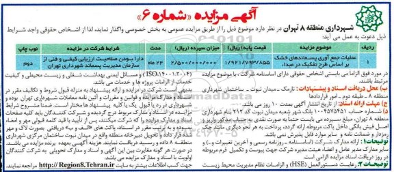 آگهی مزایده, مزایده عملیات جمع آوری پسماندهای خشک براساس طرح تفکیک در مبدا