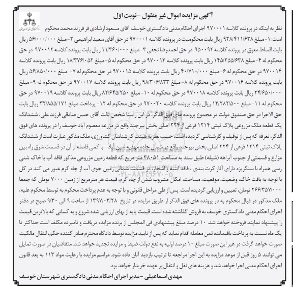 مزایده ششدانگ یک قطعه ملک مزروعی 38051متر