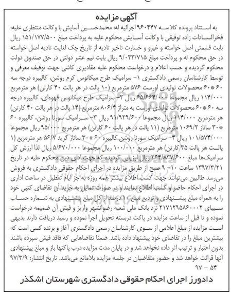 مزایده, مزایده فروش انواع سرامیک