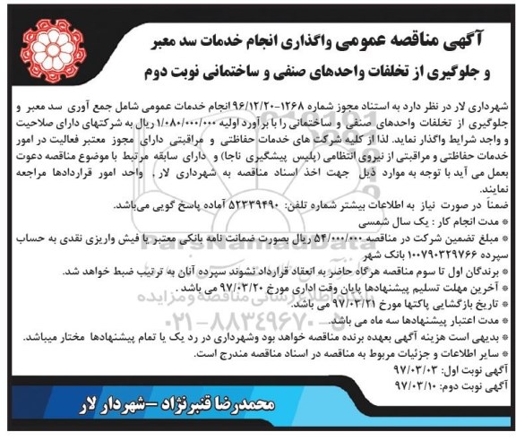 مناقصه ،مناقصه واگذاری انجام خدمات سد معبر و جلوگیری از تخلفات....  (نوبت دوم) 97.03.12