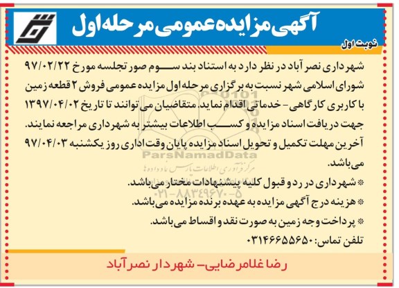 مزایده,مزایده فروش دو قطعه زمین کاربری کارگاهی خدماتی نوبت اول 