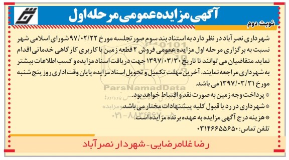مزایده,مزایده فروش دو قطعه زمین کاربری کارگاهی خدماتی نوبت دوم 