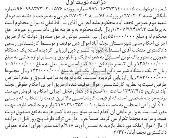 مزایده, مزایده یک دستگاه هموژن، شیر سرد کن...