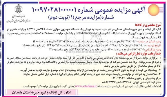 آگهی مزایده عمومی, مزایده فروش یک دستگاه خودروی سواری سمند EF نوبت دوم