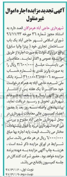 آگهی تجدید مزایده , مزایده اجاره یکباب ساختمان تجاری تجدید