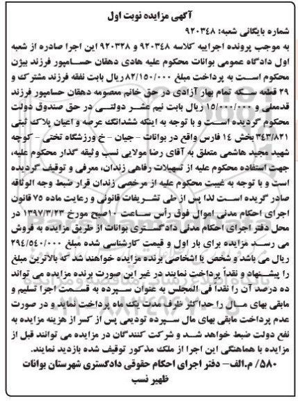 مزایده,مزایده ششدانگ پلاک ثبتی بخش 14 فارس نوبت اول