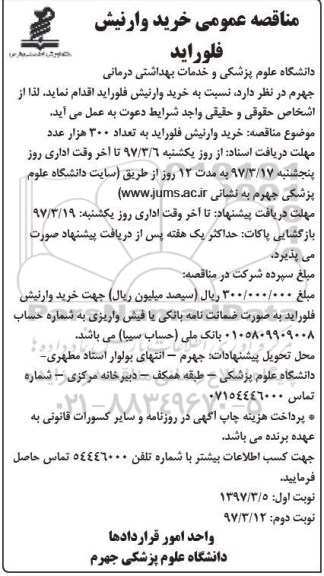 مناقصه عمومی , مناقصه خرید وارنیش فلوراید ـ نوبت دوم