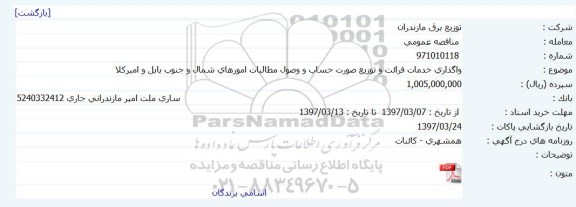 مناقصه, مناقصه واگذاری خدمات قرائت و توزیع صورت حساب و وصول مطالبات