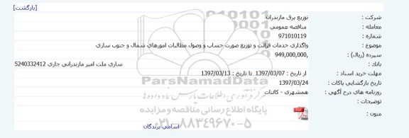 مناقصه, مناقصه واگذاری خدمات قرائت و توزیع صورت حساب و وصول مطالبات