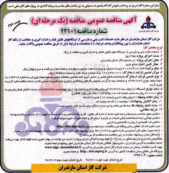 مناقصه , مناقصه خدمات نشت یابی و بازرسی از ایستگاه های تقلیل فشار