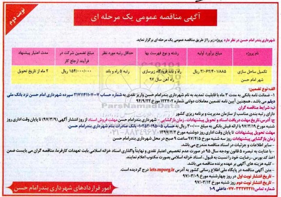 آگهی مناقصه عمومی, مناقصه تکمیل ساحل سازی 