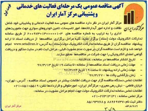 مناقصه, مناقصه  فعالیتهای خدماتی و پشتیبانی 