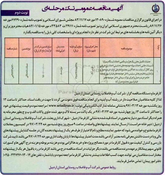 آگهی مناقصه عمومی , مناقصه عملیات تکمیل مخزن یک هزار مترمکعبی ....نوبت دوم 