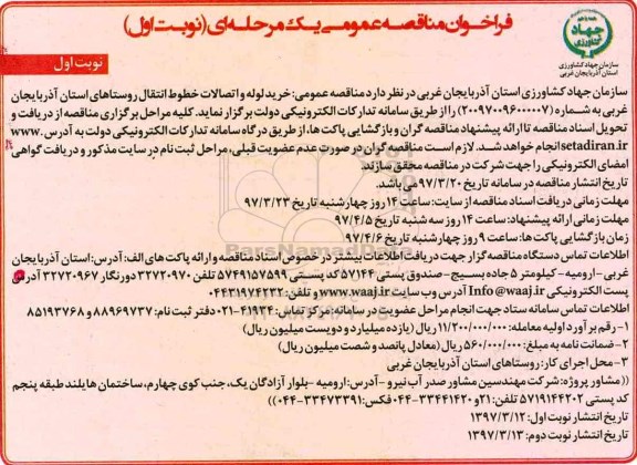 فراخوان مناقصه عمومی, فراخوان مناقصه عمومی خرید لوله و اتصالات خطوط انتقال
