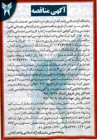 آگهی مناقصه،مناقصه  انجام امور خدمات، تاسیسات و فضای سبز 
