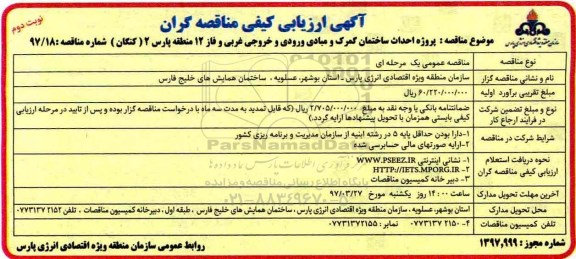آگهی ارزیابی کیفی مناقصه گران ,ارزیابی کیفی مناقصه پروژه احداث ساختمان گمرک و مبادی نوبت دوم 