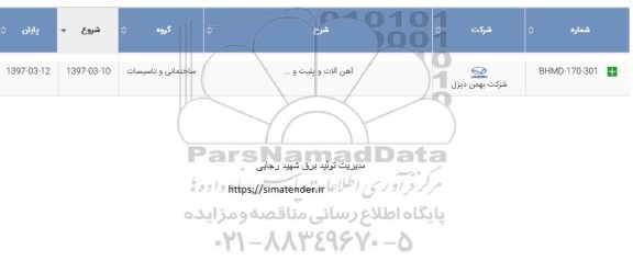 استعلام, استعلام آهن آلات و پلیت و... 