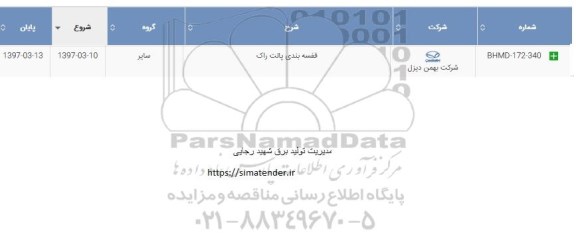 استعلام, استعلام ​قفسه بندی پالت راک 