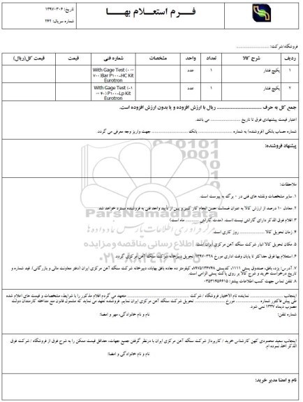 استعلام, استعلام پکیج فشار