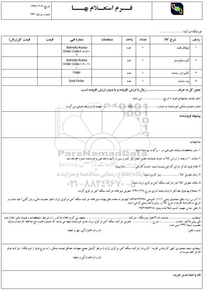 استعلام, استعلام اپتیکال فلت و ...