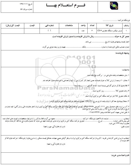 فرم استعلام بهاء, استعلام موتور میکسر دستگاه حفاری CS14