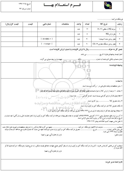 فرم استعلام بهاء , استعلام سرمته  HQ با سختی 12-9