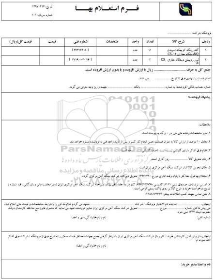 استعلام, استعلام گلدرینگ کوچک اسپیندل NQ 