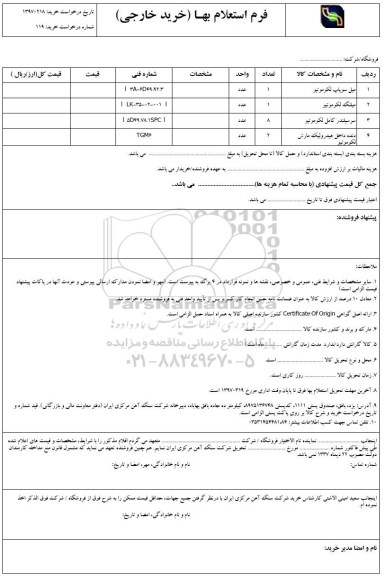استعلام , استعلامم میل سوپاپ لکوموتیو و ....