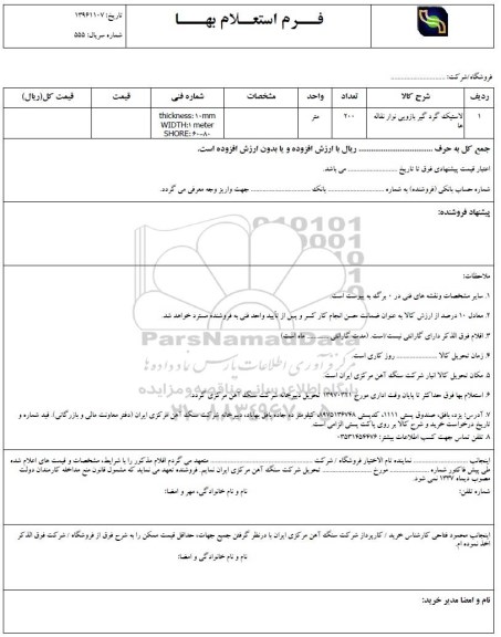 استعلام, استعلام لاستیک گرد گیر بازویی نوار نقاله